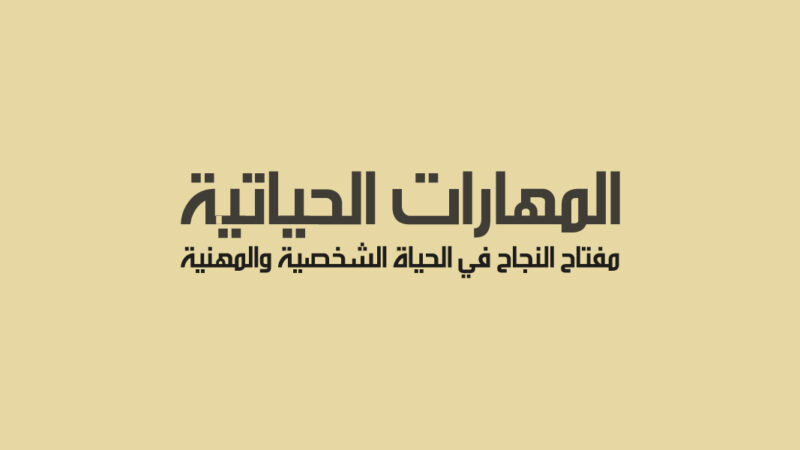 المهارات الحياتية: مفتاح النجاح في الحياة الشخصية والمهنية