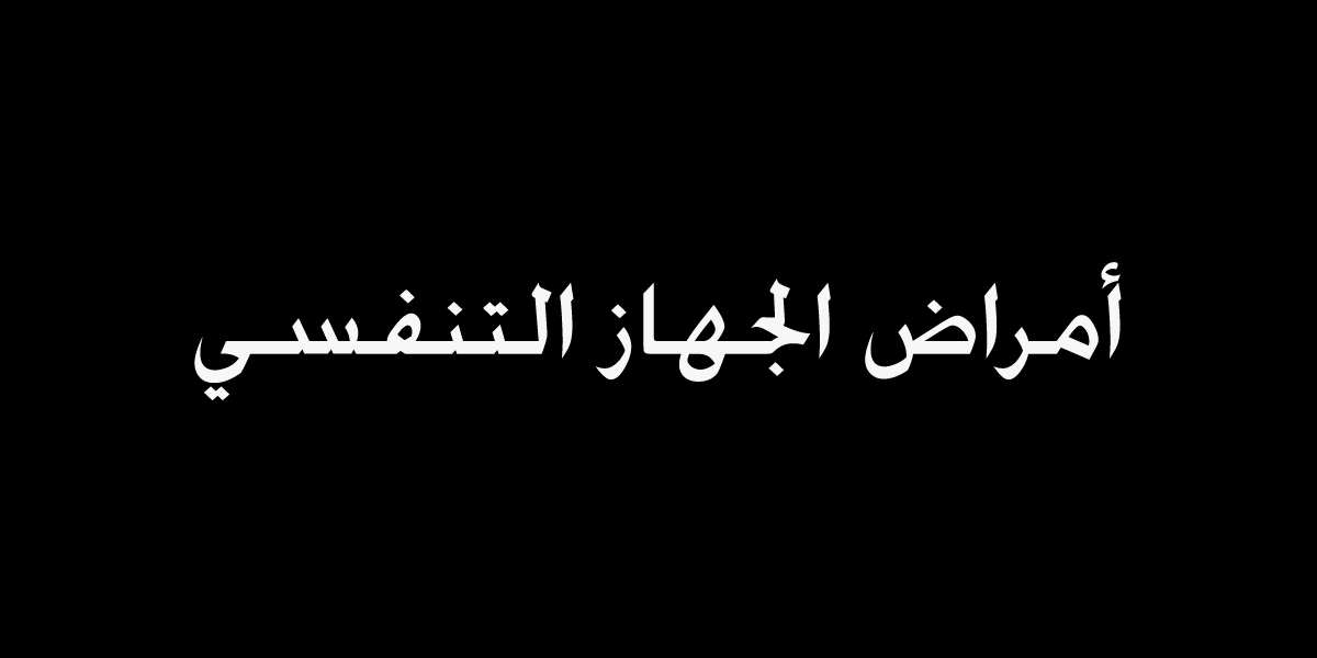 أمراض الجهاز التنفسي: الأسباب، الأعراض، والوقاية