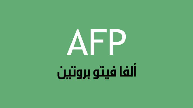 ألفا فيتو بروتين (AFP)