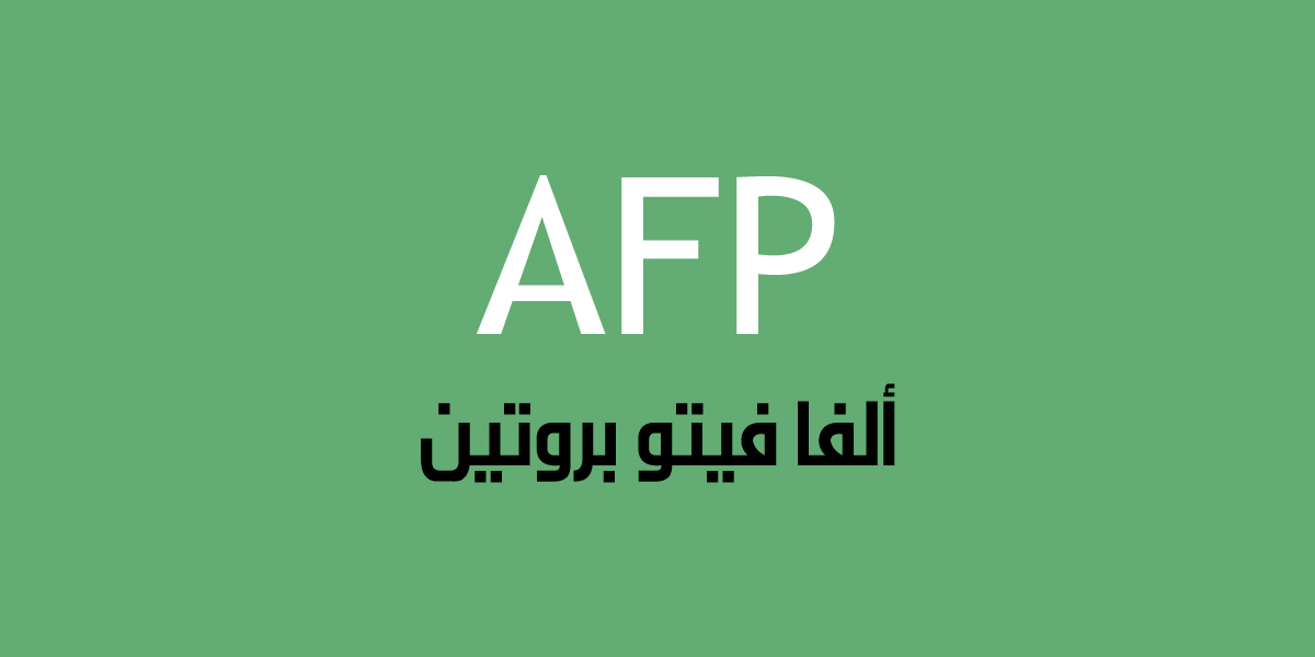 ألفا فيتو بروتين (AFP)