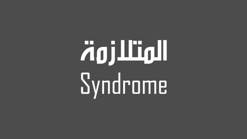 لماذا تُسمى بعض الأمراض بالمتلازمة؟