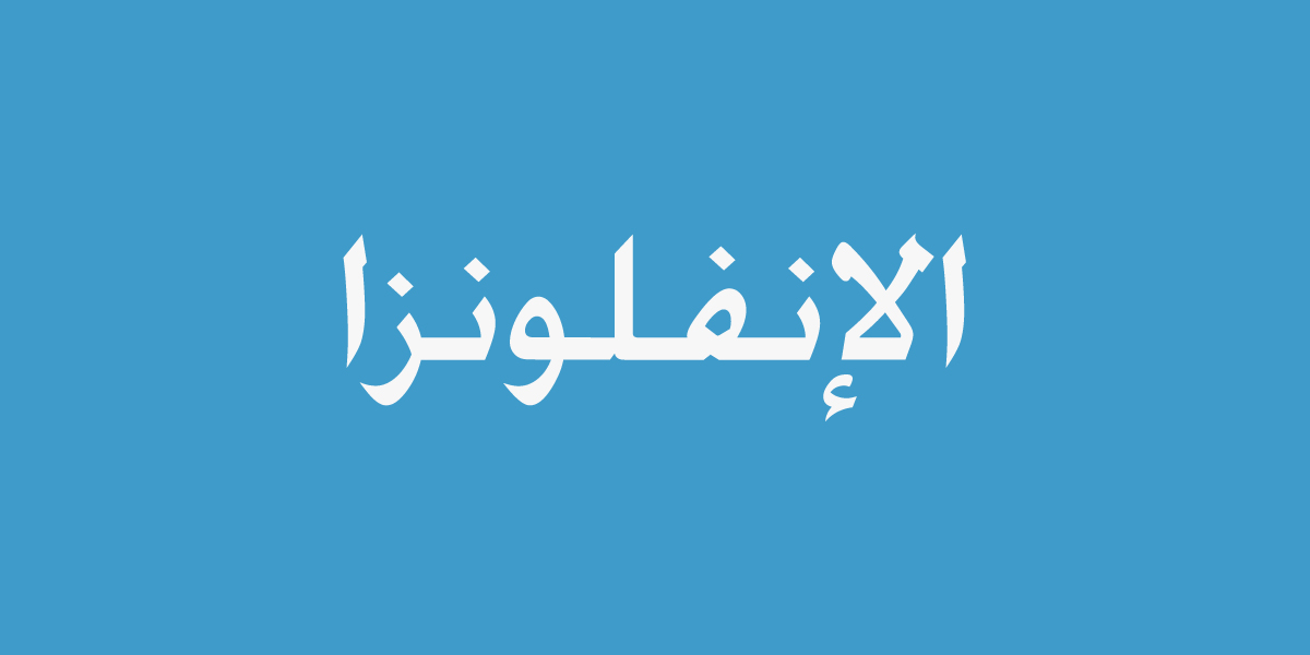 الإنفلونزا: الأسباب والأعراض والوقاية