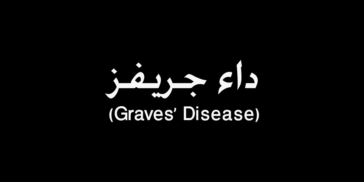 داء جريفز: الأعراض، الأسباب، وطرق العلاج