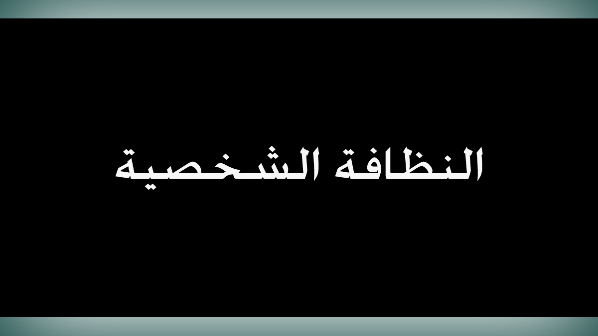 أهمية النظافة الشخصية في الوقاية من الأمراض