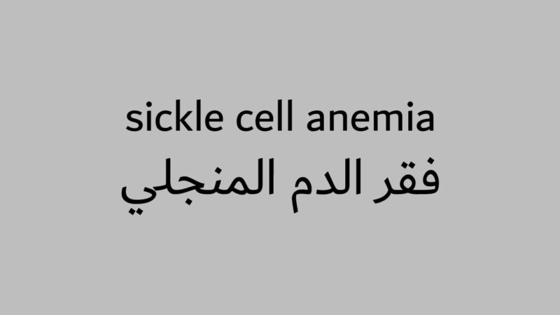 فقر الدم المنجلي: المرض الوراثي وتأثيراته الصحية