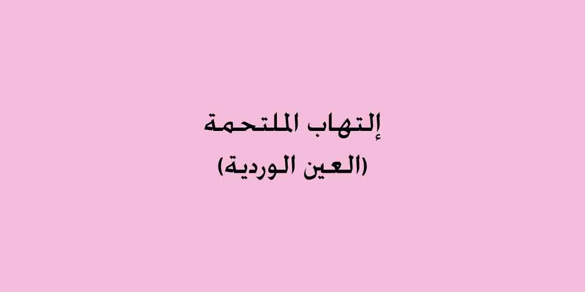 التهاب الملتحمة (العين الوردية): الأسباب والعلاج