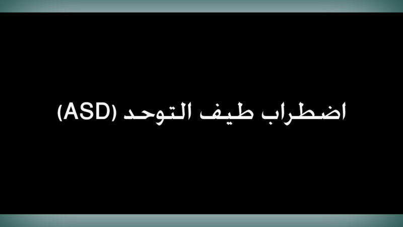 اضطراب طيف التوحد (ASD)