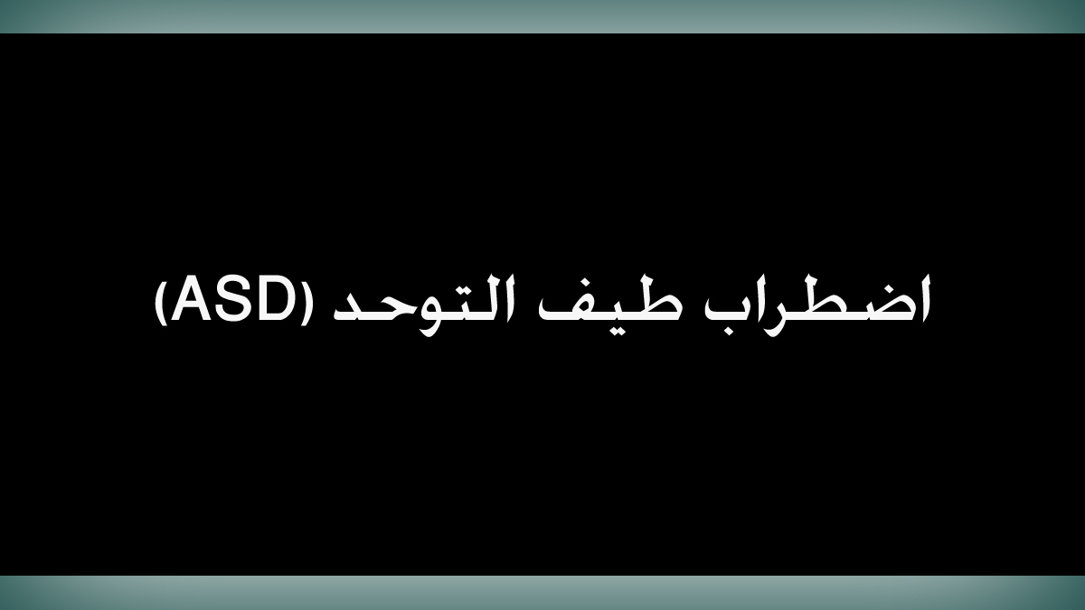 اضطراب طيف التوحد (ASD)