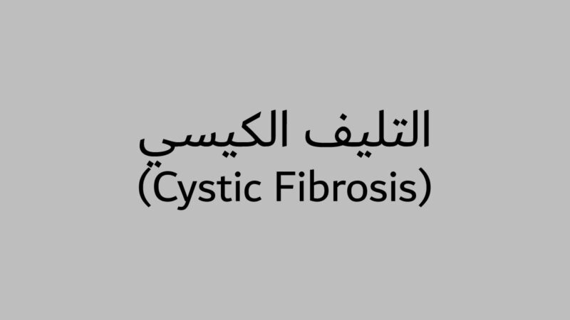 التليف الكيسي (Cystic Fibrosis)