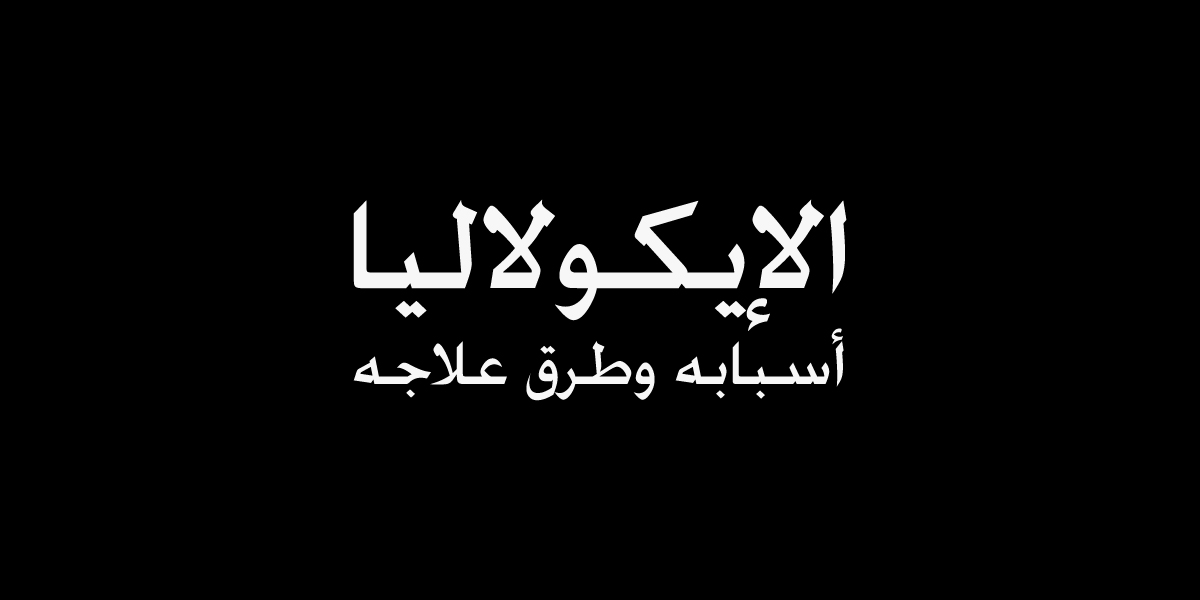 الإيكولاليا: اضطراب التواصل وأسبابه وطرق علاجه