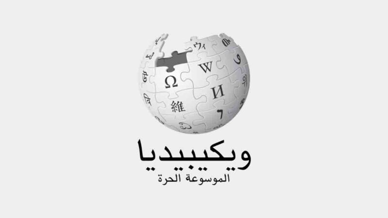 موقع “ويكيبيديا”: موسوعة العالم في متناول يدك