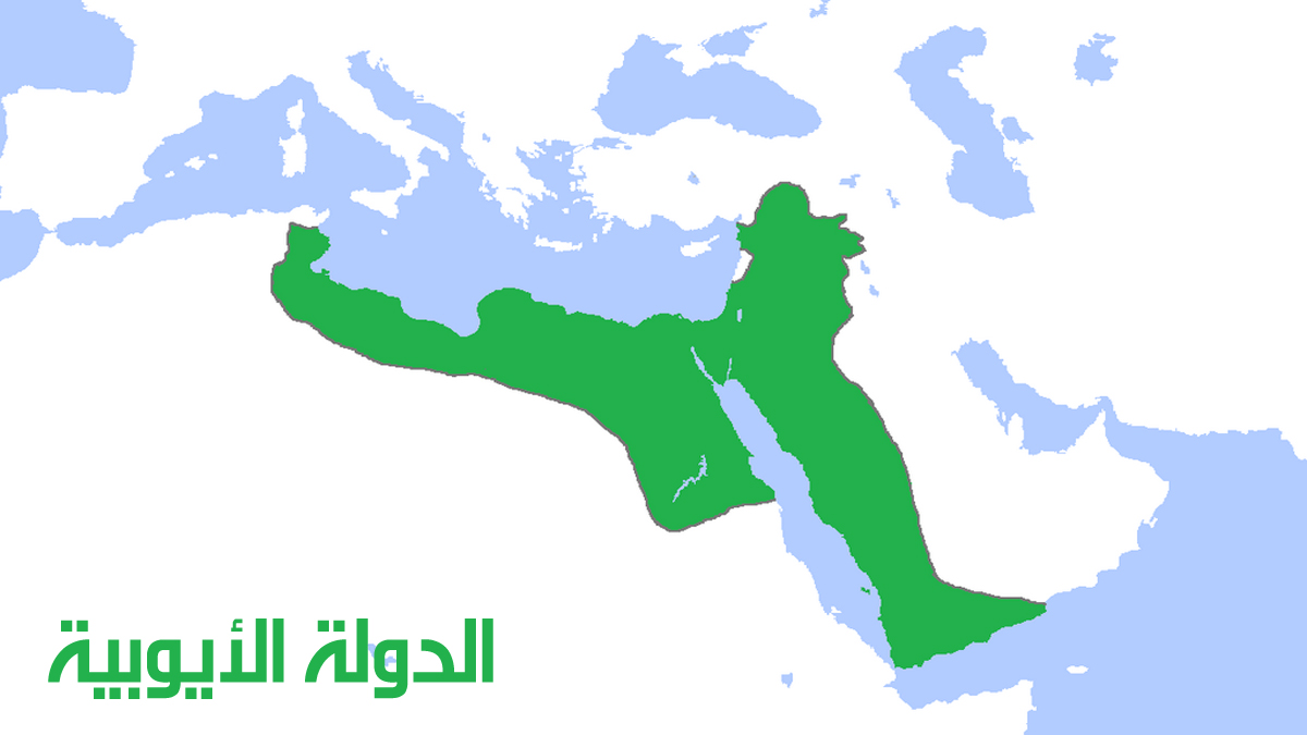 الدولة الأيوبية (1171-1250)