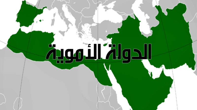 الدولة الأموية (661-750م)