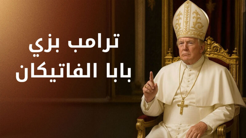 انتقادات لترامب بعد نشره صورة بزي البابا 