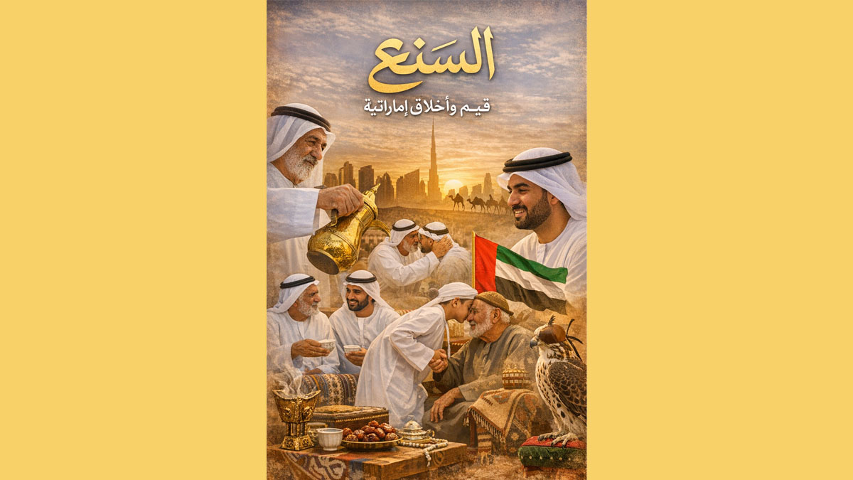 السَّنَع… هوية أخلاقية وسلوك حضاري متجذّر في المجتمع الإماراتي