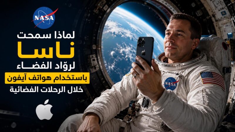 لماذا سمحت ناسا لروّاد الفضاء باستخدام هواتف آيفون خلال الرحلات الفضائية؟