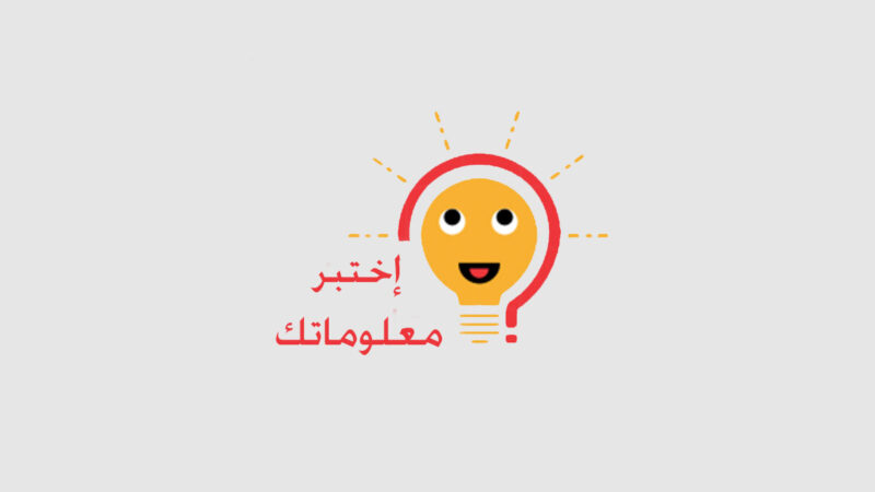 تطبيق اختبر معلوماتك