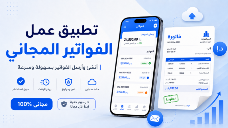 تطبيق عمل الفواتير المجاني