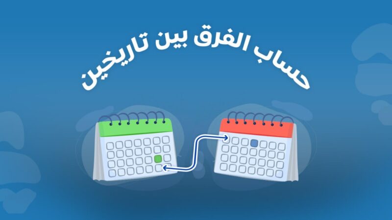 تطبيق حاسبة الفرق بين تاريخين