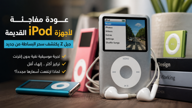 عودة مفاجئة لأجهزة iPod القديمة.. جيل Z يكتشف سحر البساطة من جديد
