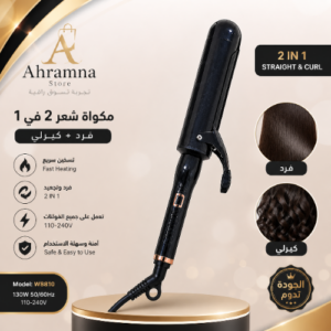 2-in-1 Hair Straightener & Curler – Model W8810 | مكواة فرد وتجعيد الشعر متعددة الاستخدام
