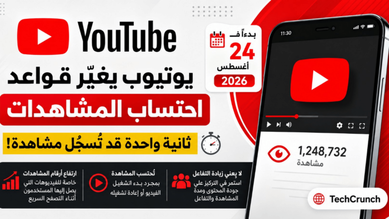 يوتيوب يغيّر قواعد احتساب المشاهدات.. ثانية واحدة قد تُسجّل مشاهدة
