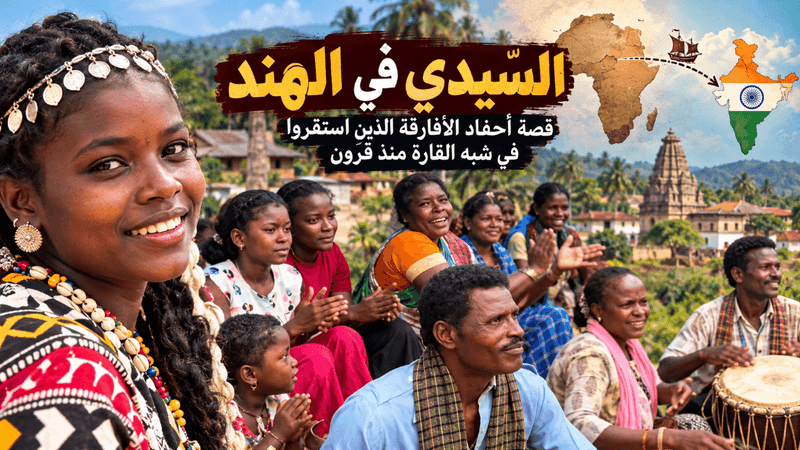 السِّيدّي في الهند.. أفارقة حافظوا على جذورهم بعد قرون في شبه القارة الهندية